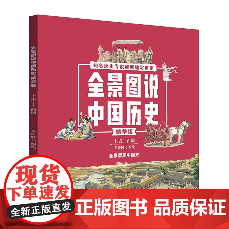 [央视网]全景图说中国历史精华版全套4册儿童绘本漫画版中国通史写给儿童的中国历史书籍少儿孩子百科全书科普小学三四五年级高清大图