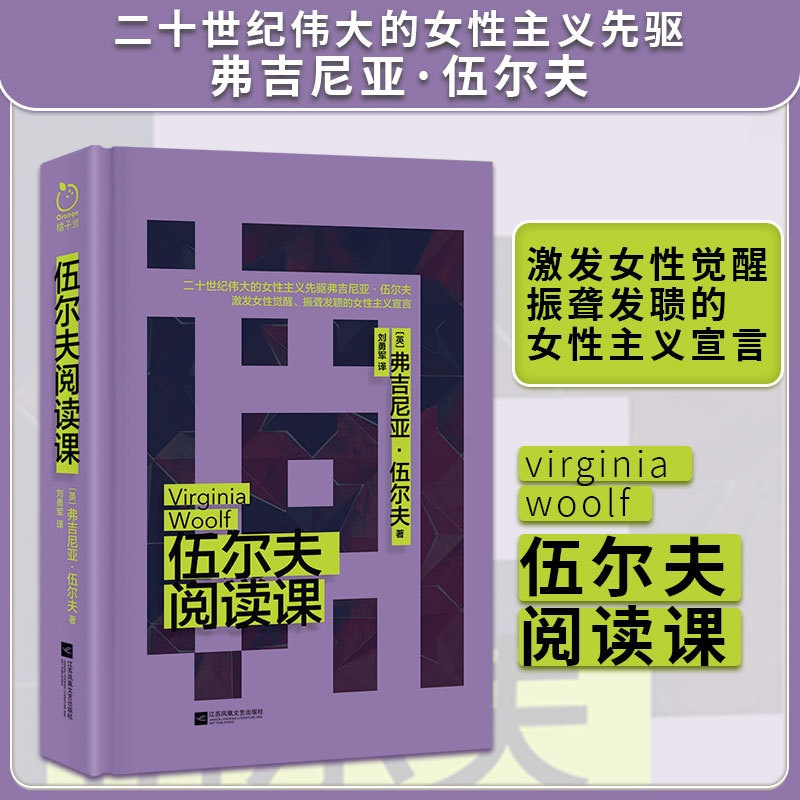 伍尔夫阅读课 [正版]精装丨伍尔夫阅读课 二十世纪伟大的女性主义先驱弗吉尼亚·伍尔夫著 收录女性与小说 一间自己的房子等