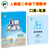 小儿郎 2019春新版 小学口算大通关数学二年级下册RJ/人教版 2年级口算题卡+笔算 小学数学同步口算练习题 数学教材