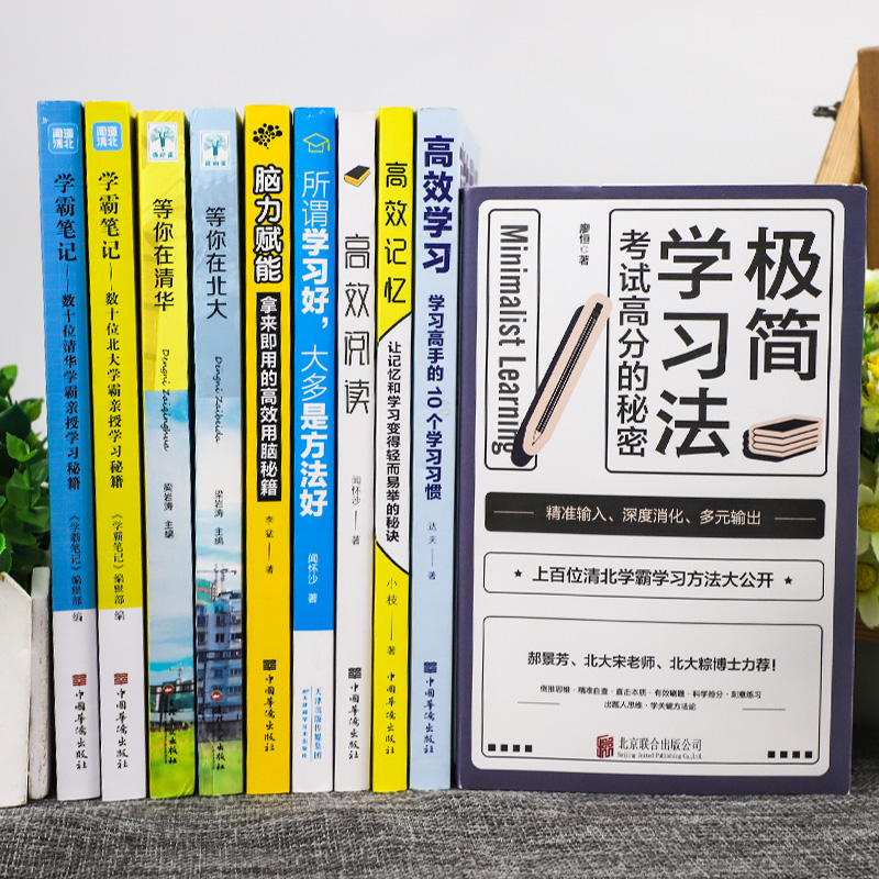 [友一个正版]全套10册 极简学习法考试高分的秘密 高效学习法 所谓学习好大多是方法好 等你在清华北大 学霸笔记学习技高清大图