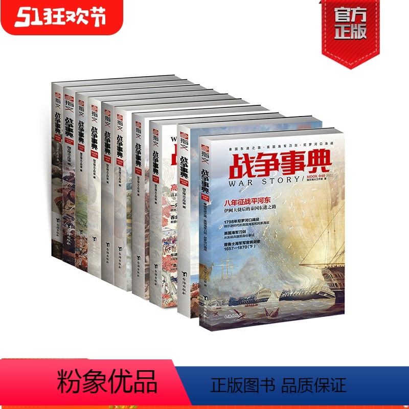 【正版】《战争事典》031-040(10本装)指文图书MOOK 军事书籍 中外军事历史 古代战争历史 科普军迷图书