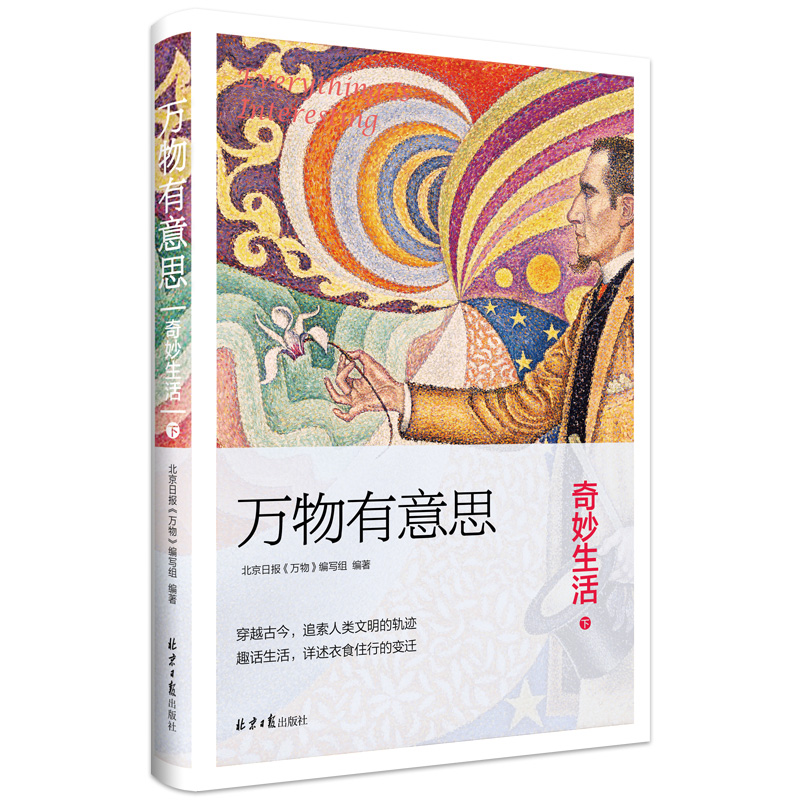 [醉染正版]万物有意思.奇妙生活(上下两册) 科普 自然 文化 服装 生活 传统 百科 动物 北京日报出版社 正版图书藉高清大图