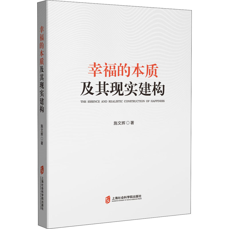 醉染图书幸福的本质及其现实建构9787552037111高清大图