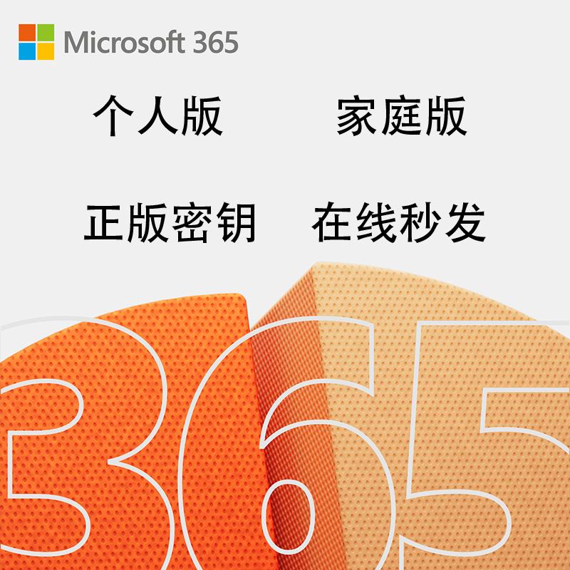 正版软件 Microsoft/微软Microsoft 365家庭版年度订阅单用户使用office密钥 留邮箱/手机号