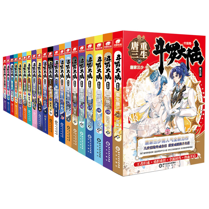 [全套专享礼]重生唐三1-20册 [正版]斗罗大陆5重生唐三全套1234567891011121314151617181高清大图