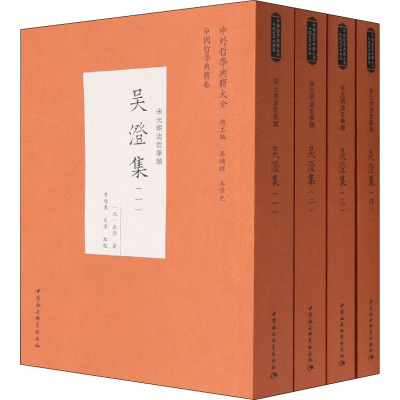 吴澄集(全4册) [元]吴澄 著 社科 文轩网