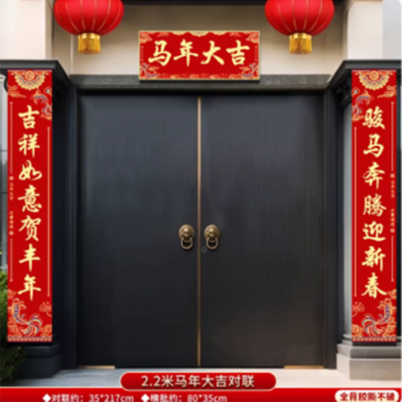 智美环球 马年对联新款2026新年春联 2.2米·马年大吉对联一套「防水复合纸●自带背胶」
