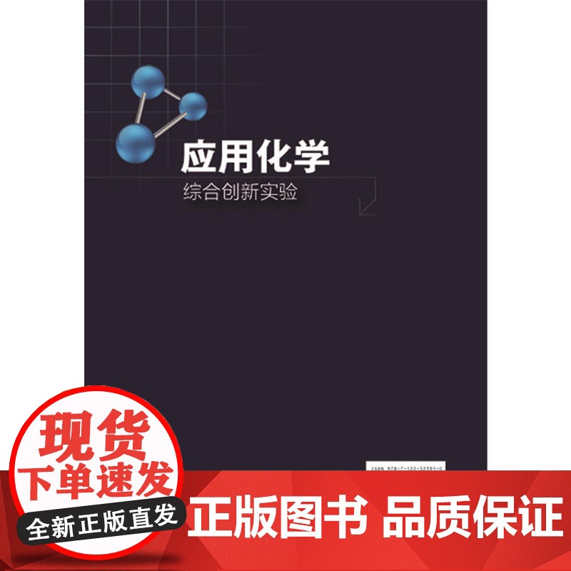 应用化学综合创新实验(胡学步)高清大图