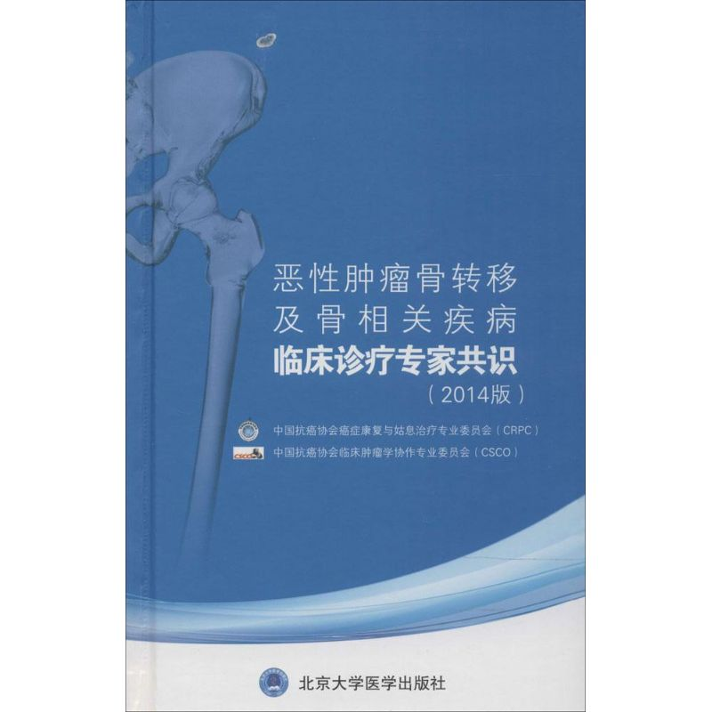 [M]恶性肿瘤骨转移及骨相关疾病临床诊疗专家共识-9787565909344