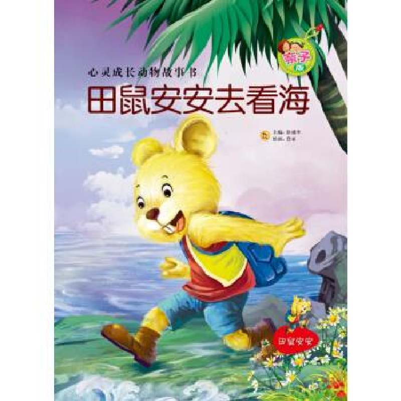 正版新书】亲子版心灵成长动物故事书(第2辑):田鼠安安去看海彭彧
