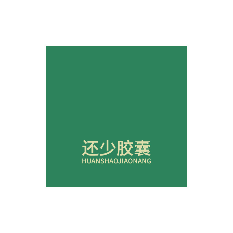 硬久 还少胶囊0.42克*100粒/瓶/盒温肾补脾养血益精脾肾虚损腰膝酸痛阳萎遗精耳鸣目眩精血亏男科用药高清大图