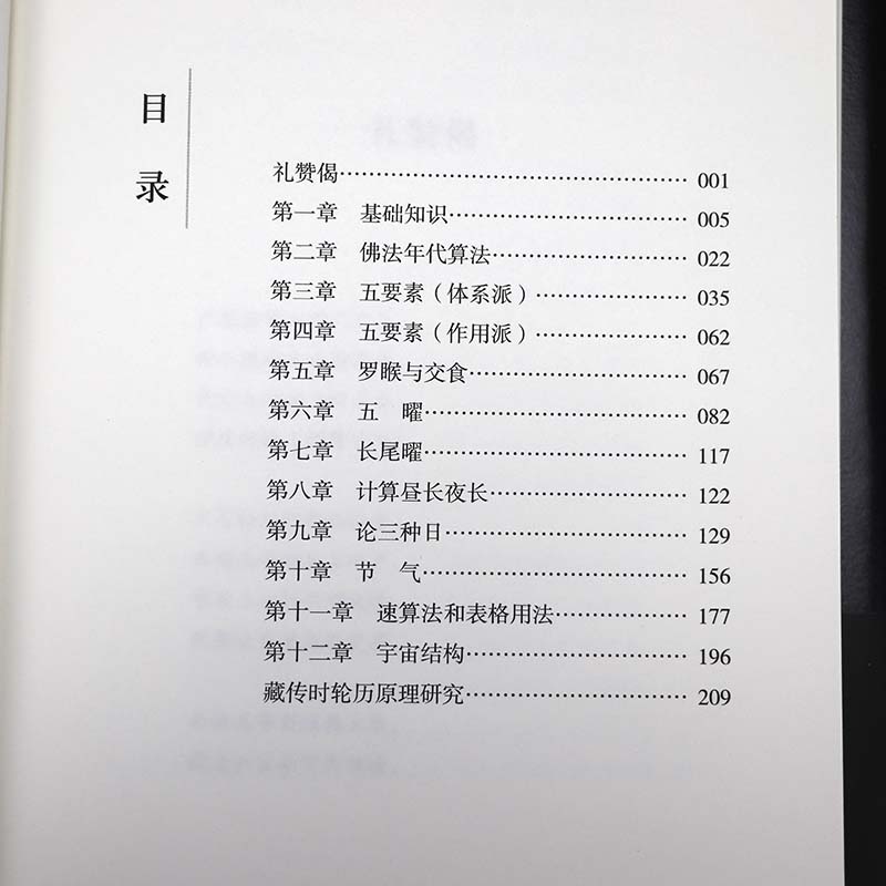 [正版]2册时轮历精要+中国古代天文历法 中国天文历法和藏历研究藏族古代天文历算经典之作自然科学天文学科普读物星空夜观高清大图