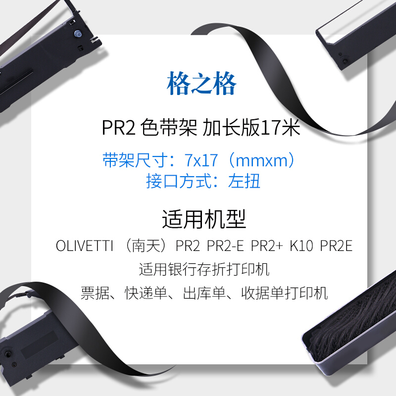 格之格(G&G) 色带 PR2 银行存折打印机色带 17米(适用南天PR2/PR2E/PR2+/K10)