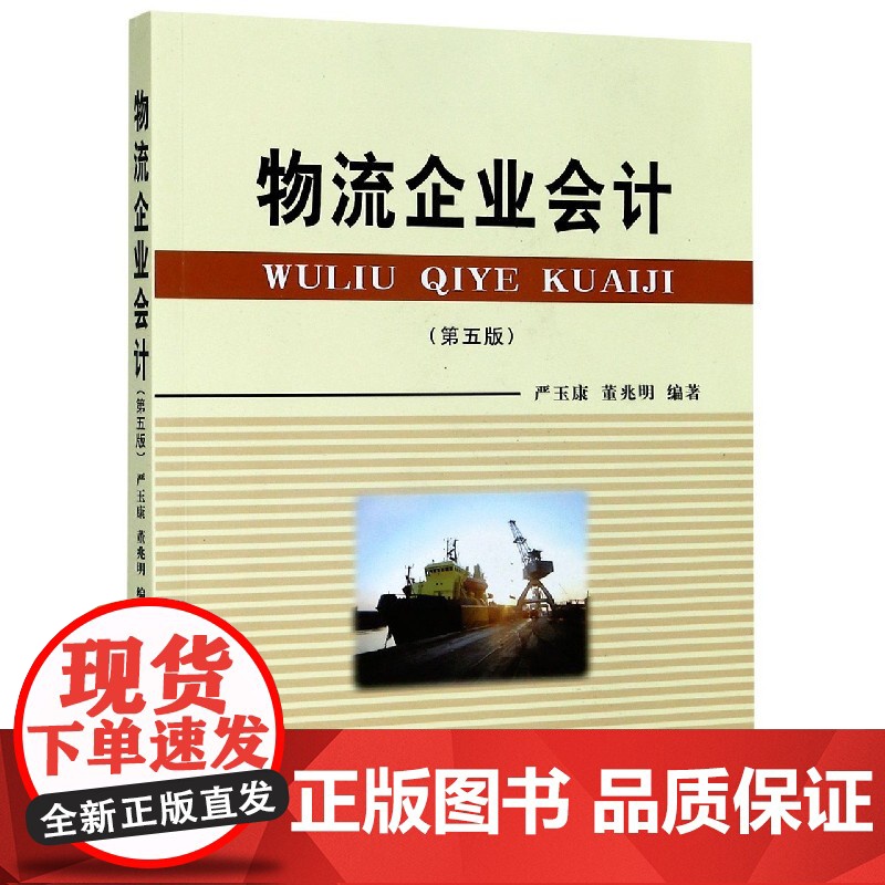 物流企业会计(第5版)高清大图