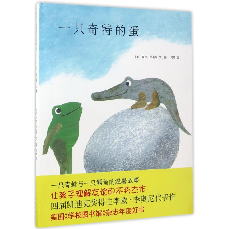 醉染图书一只奇特的蛋9787544247115高清大图