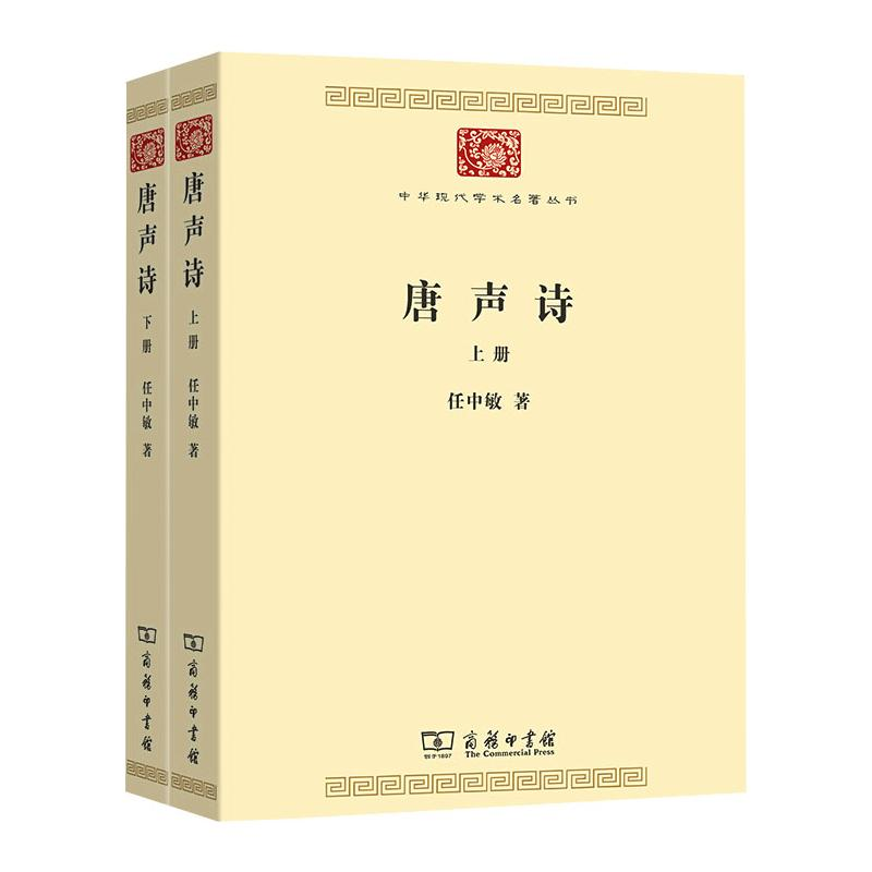醉染图书唐声诗(全2册)9787100190114