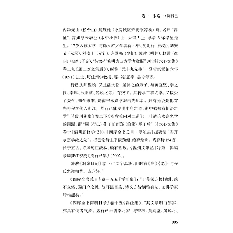 醉染图书宋元温州诗略(全2册)9787308226172高清大图