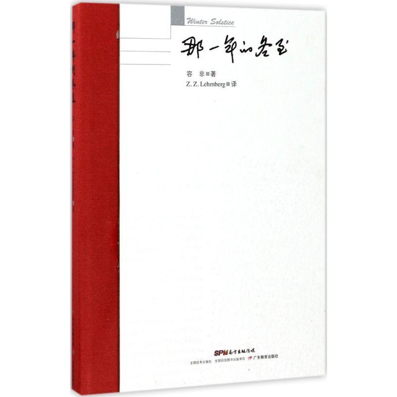 正版新书】那一年的冬至容非9787554813980