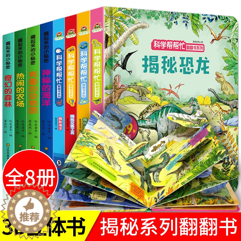 [醉染正版]儿童3d立体书翻翻书全8册 宝宝书籍撕不烂绘本0-1-2-3-6周岁益智早教启蒙翻翻看儿童启蒙认知婴儿洞洞书高清大图