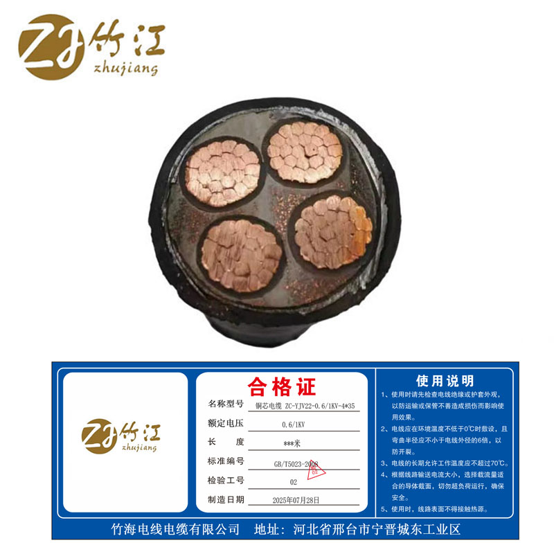 竹江 铜芯电缆 ZC-YJV22-0.6/1KV-4*35 米高清大图