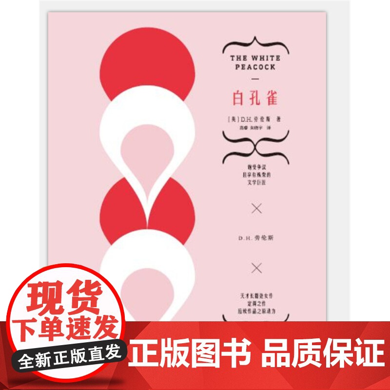 白孔雀 D.H.劳伦斯 著 小说高清大图