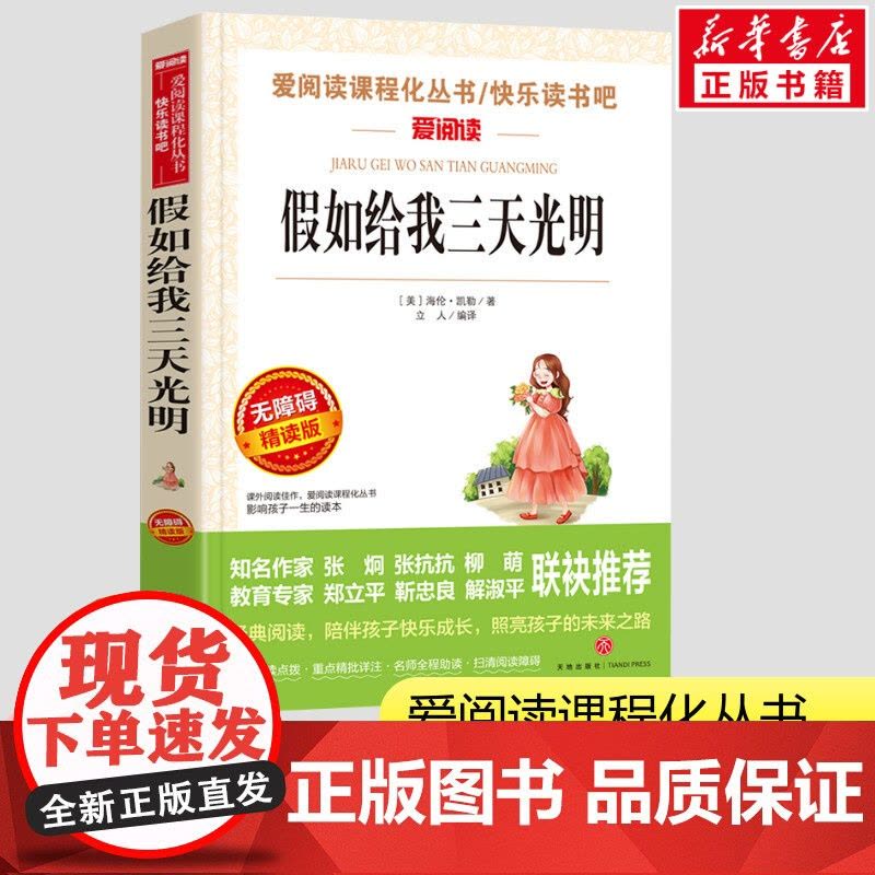 假如给我三天光明 海伦凯勒小学生一二三年级课外书爱阅读课程话丛书经典书目暑假课外阅读正版图片