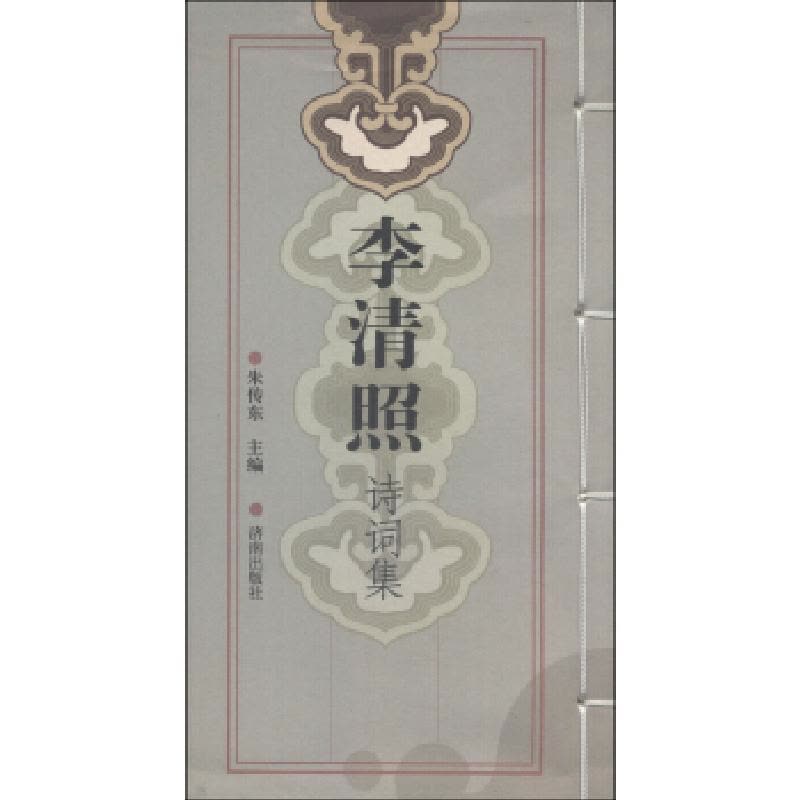 正版新书]李清照诗词集朱传东9787807102410图片