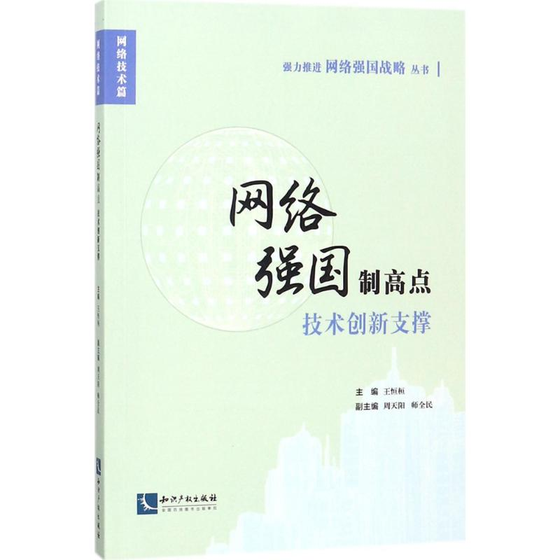 醉染图书网络强国制高点9787513051828高清大图