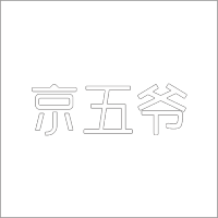 京五爷 白色精品发光字 百和仕