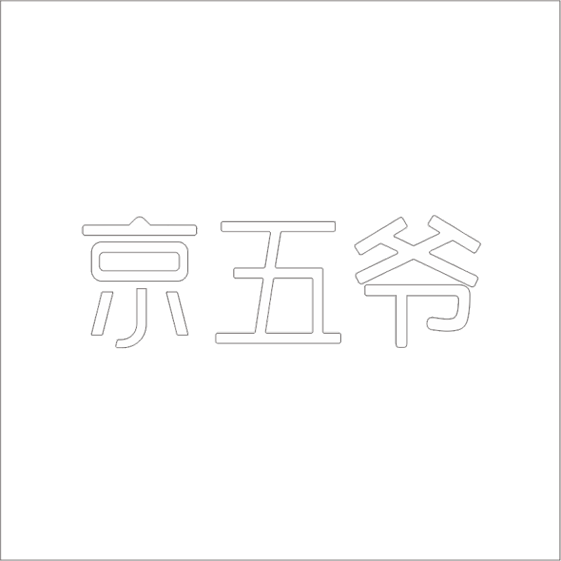 京五爷 白色精品发光字 百和仕