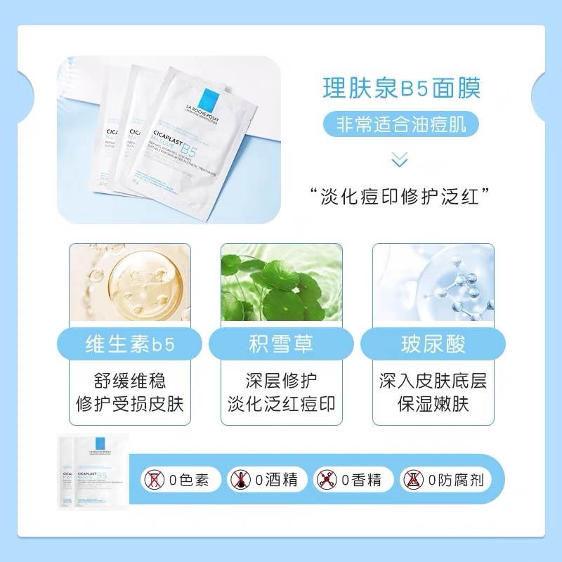 LA ROCHE-POSAY理肤泉 B5修复面膜25g*10片 补水保湿水润控油修复泛红屏障油皮痘痘肌舒缓肌肤