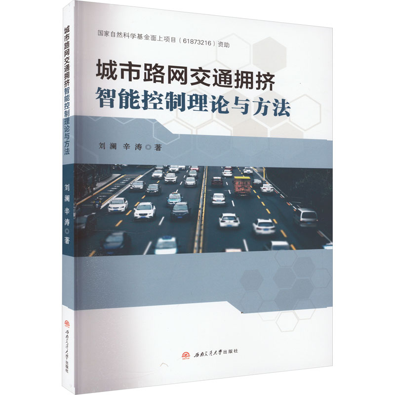 正版新书】城市路网交通拥挤智能控制理论与方法刘澜,辛涛9787564