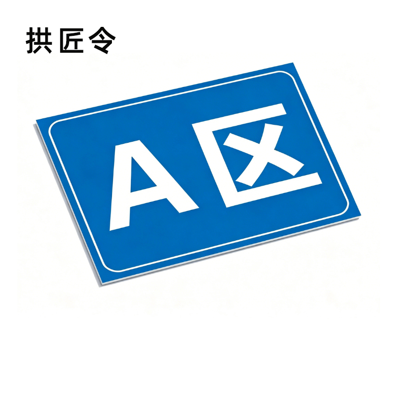拱匠令 GJL562 标签 PVC 260mm*299mm(计价单位:盒) 红白色高清大图