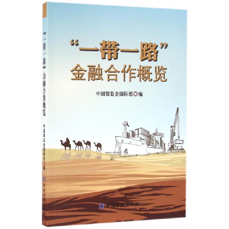 正版新书】一带一路金融合作概览中国银监会国际部9787504985606
