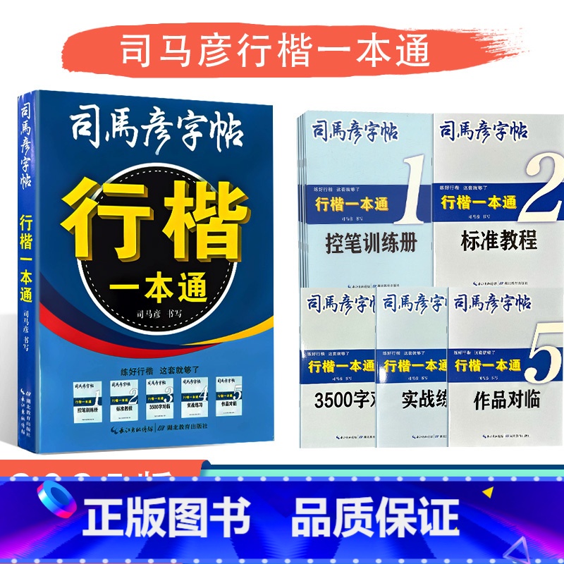 【行楷一本通】 【正版】2025版司马彦字帖行楷一本通通用版练字帖控笔训练册标准教程作品对临实战练习3500字对临生字写