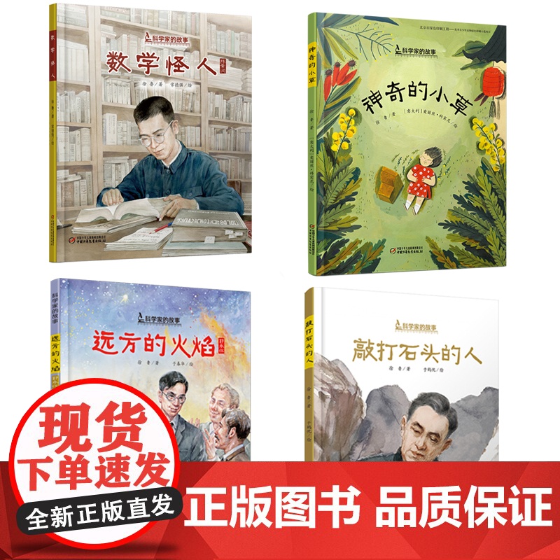 全套4册科学家的故事系列 神奇的小草 数学怪人 远方的火焰 敲打石头的人李四光屠呦呦励志读物郭永怀陈景润一二三年级课外书高清大图