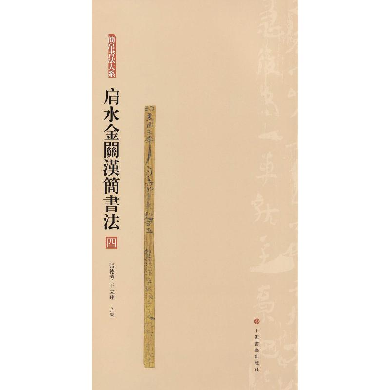 醉染图书肩水金关汉简书法 49787547918869高清大图