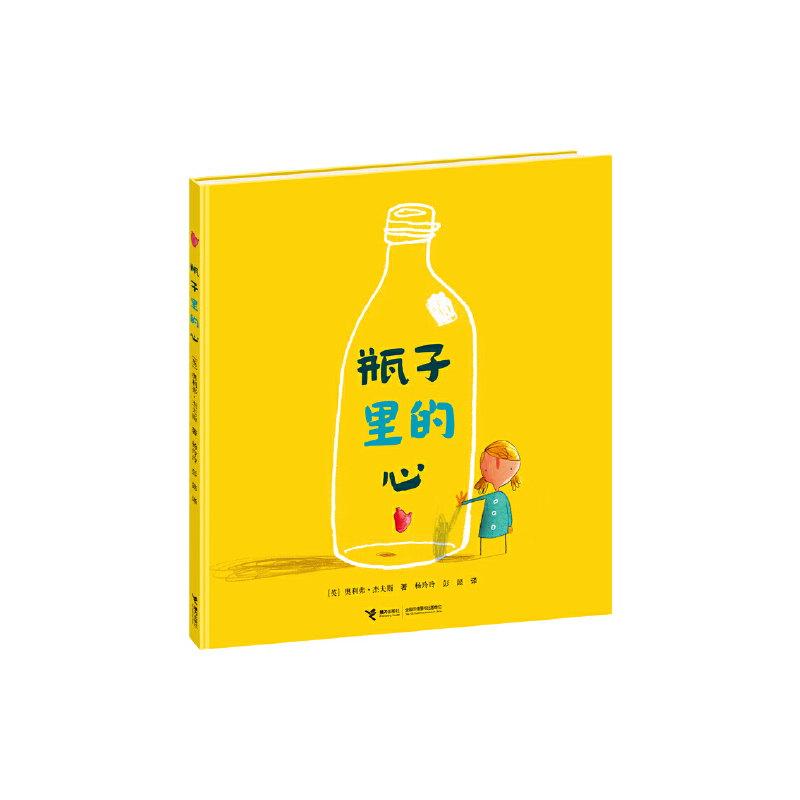 奥利弗精选图画书:瓶子里的心