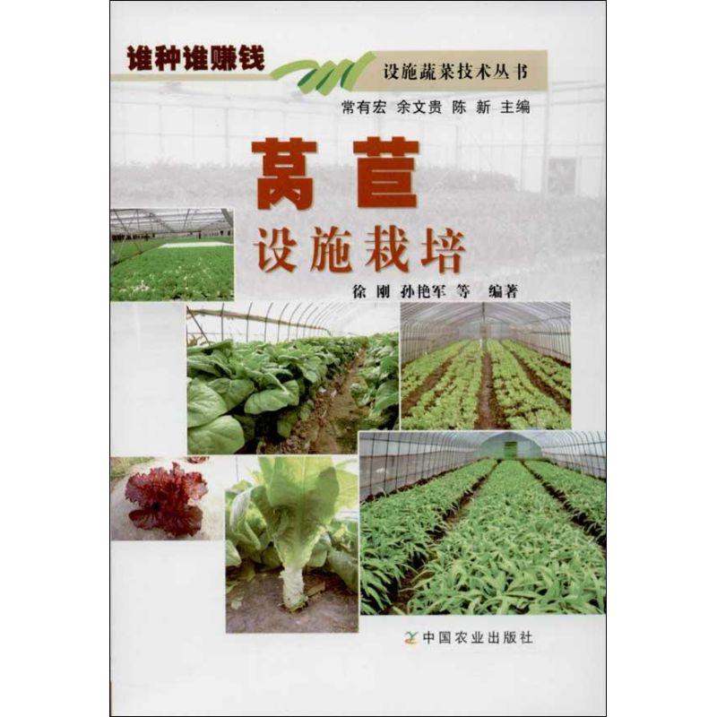 正版新书】莴苣设施栽培徐刚9787109182424