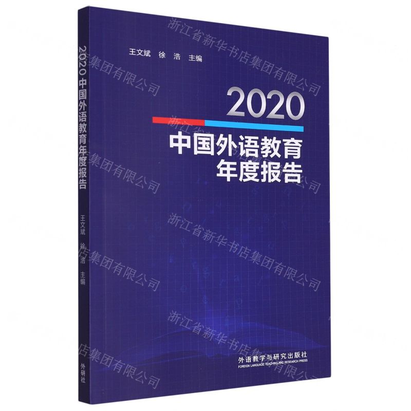 【N】2020中国外语教育年度报告-9787521328141