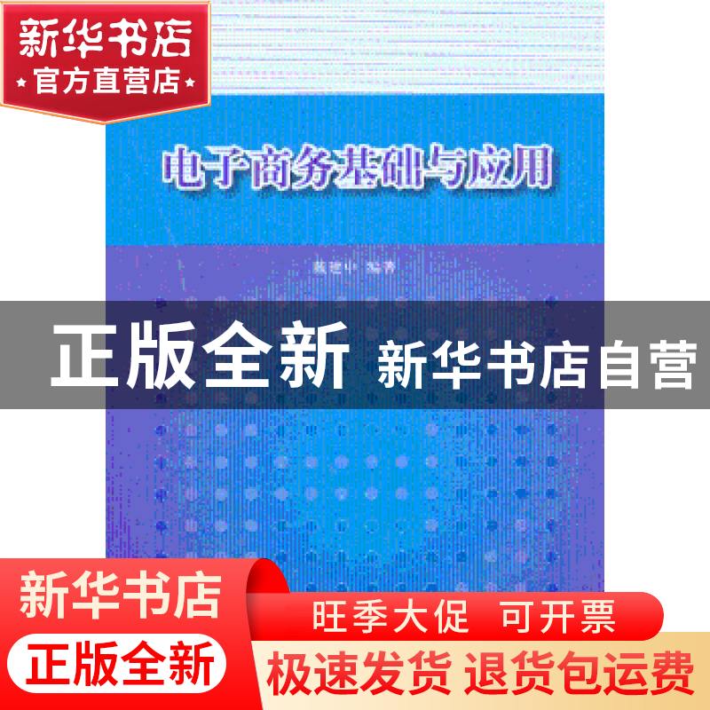 正版 电子商务基础与应用 戴建中编著 清华大学出版社 9787302308高清大图