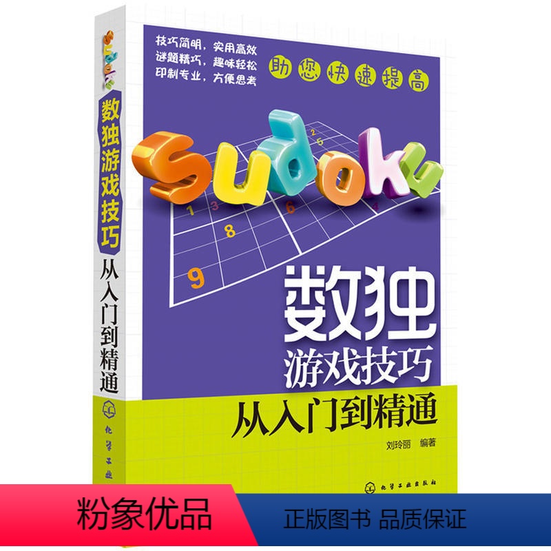 【正版】数独游戏技巧从入门到通 九宫格填字游戏 智力脑力开发逻辑推理观察能力培养图书 数独训练技巧书籍 逻辑游戏训练书