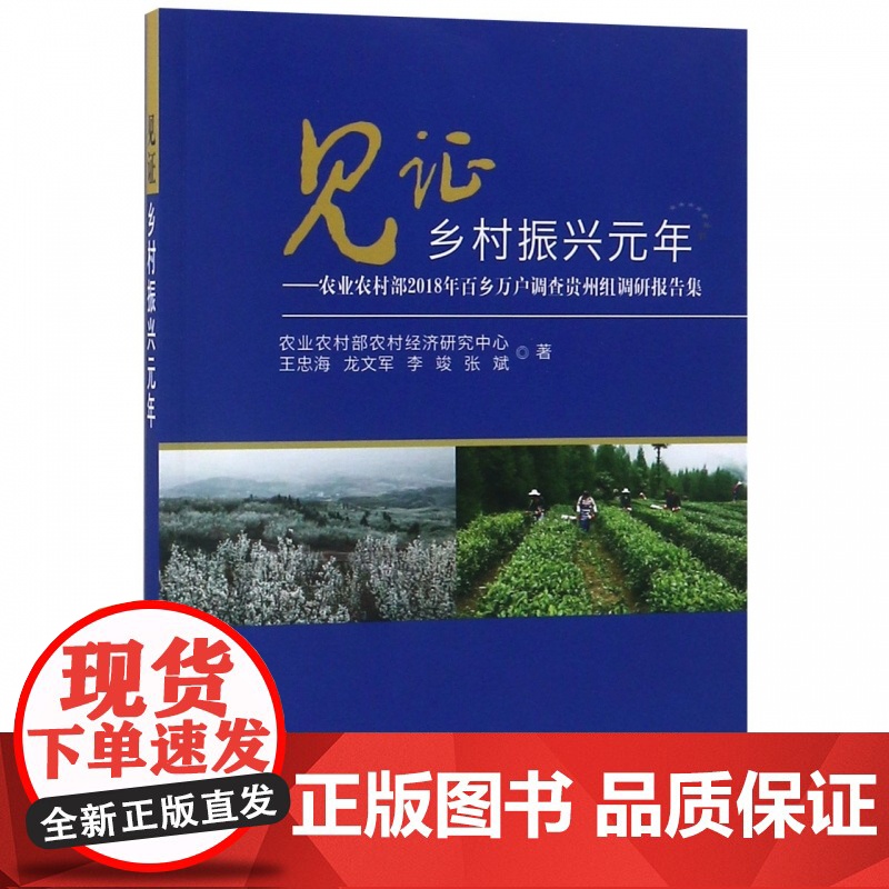 见证乡村振兴元年--农业农村部2018年百乡万户调查贵州高清大图