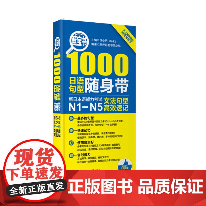 蓝宝书1000日语句型随身带 新日本语能力考试N1-N5文法句型高效速记高清大图