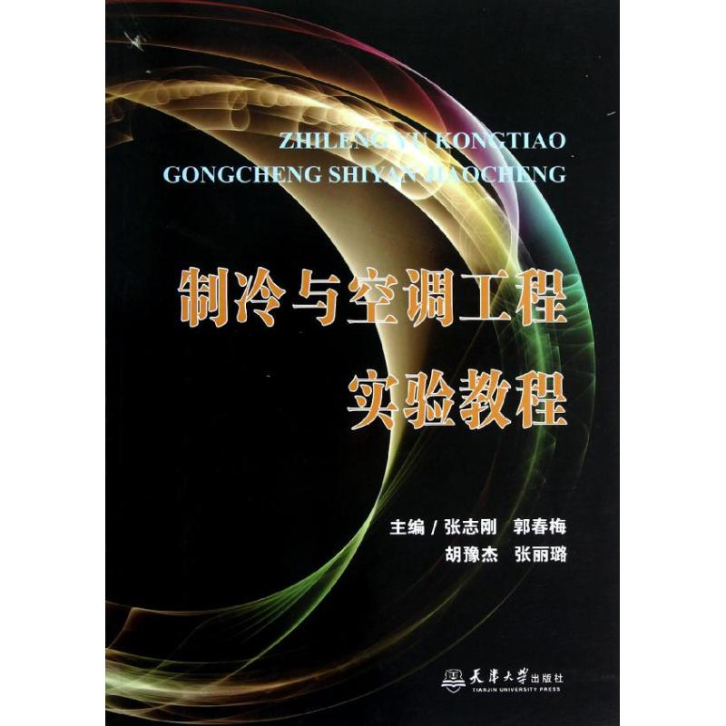 醉染图书制冷与空调工程实验教程9787561845318高清大图