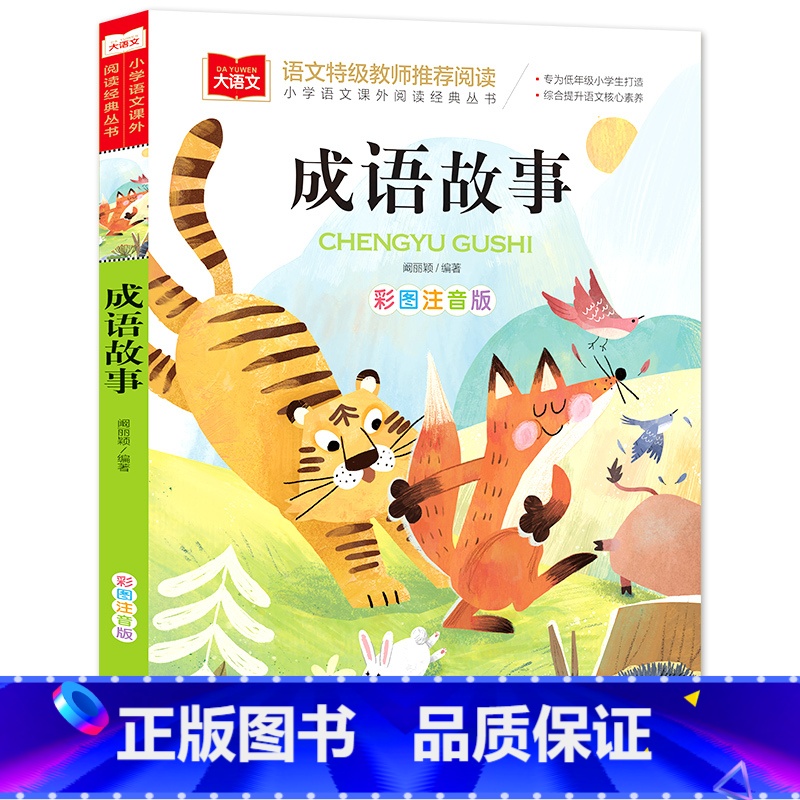 成语故事(选5本23.8元) 【正版】小鹿斑比彩图注音版语文阅读 一年级二年级三年级课外阅读书籍绘本 6-7-8岁儿童文