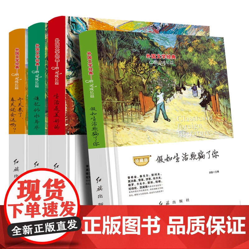 【库存尾品】假如生活欺骗了你生活是美好的追忆似水年华冬天来了春天还会远吗全4册外国文学经典心灵成长篇