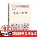 何其芳散文 何其芳 人民文学出版社 正版书芳