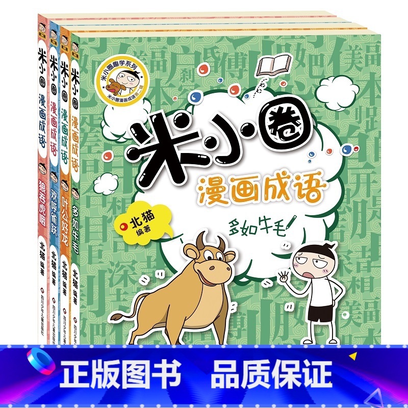 米小圈漫画成语套装[第二辑全4册] [正版]米小圈上学记一年级全套注音版姜小牙漫画成语脑筋急转弯校园儿童故事书二三四年级高清大图