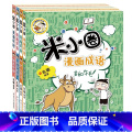 米小圈漫画成语套装【第二辑全4册】 【正版】米小圈上学记一年级全套注音版姜小牙漫画成语脑筋急转弯校园儿童故事书二三四年版